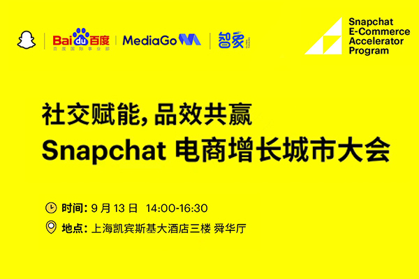 社交赋能，品效共赢 | Snapchat电商增长城市大会